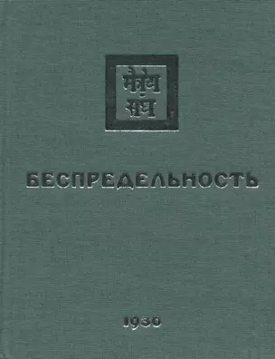 Беспредельность. 1930. Часть 1 — 2715998 — 1