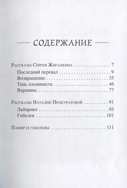 Книга Тень альпиниста. Рассказы Сергея Жигалкина и Наталии Прокуратовой () — 2
