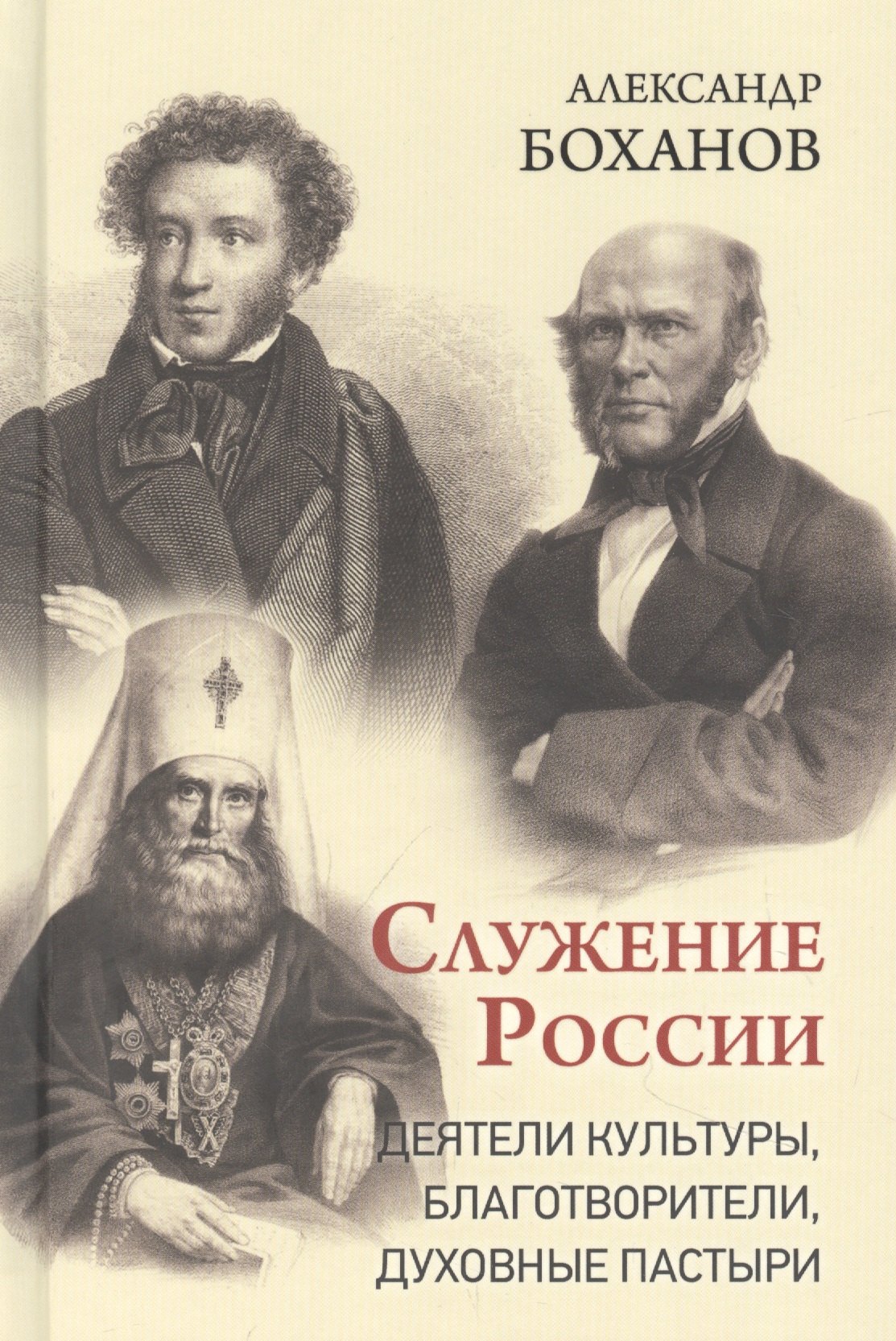 

Служение России. Деятели культуры, благотворители, духовные пастыри