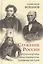 Служение России. Деятели культуры, благотворители, духовные пастыри — 2949390 — 1