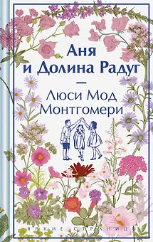 Аня и Долина Радуг