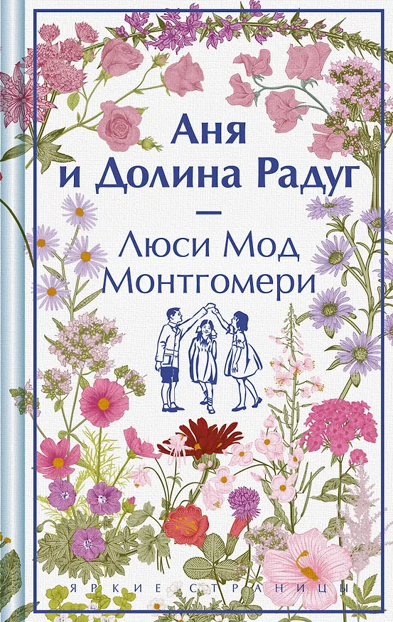 Книга Аня и Долина Радуг (Люси Мод Монтгомери) — 1