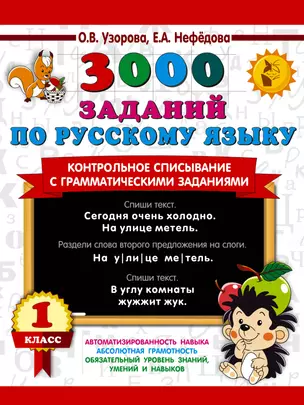 3000 заданий по русскому языку. 1 класс. Контрольное списывание с грамматическими заданиями — 2970074 — 1