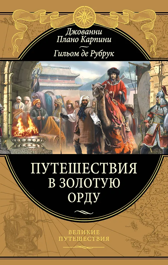 Книга Путешествия в Золотую Орду (Джованни Плано Карпини) — 1