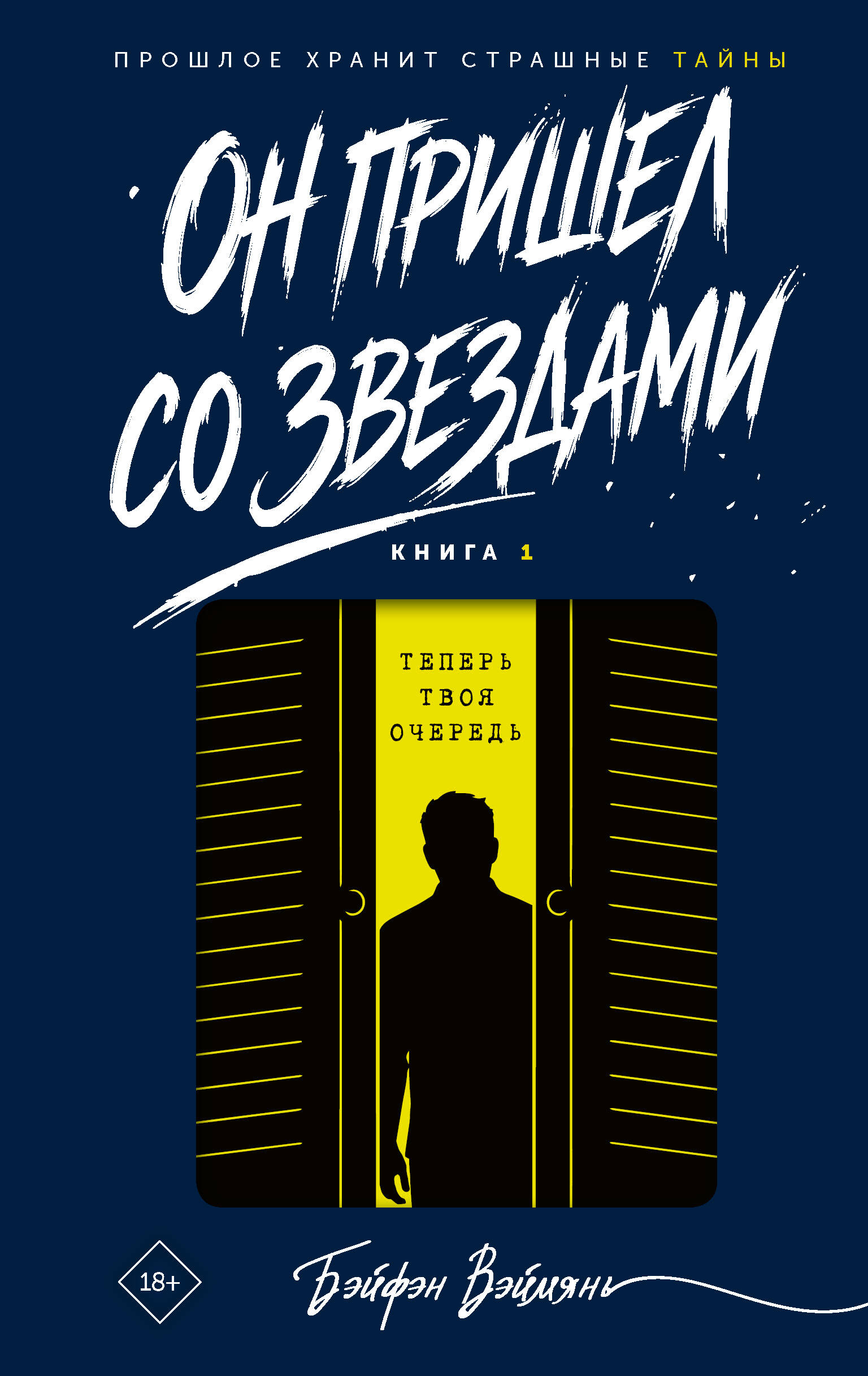 Он пришел со звездами. Книга 1