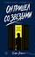 Он пришел со звездами. Книга 1 — 3184580 — 1
