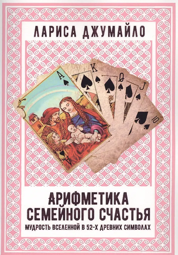 Книга Арифметика семейного счастья. Мудрость Вселенной в 52-х древних символах (Лариса Джумайло) — 1