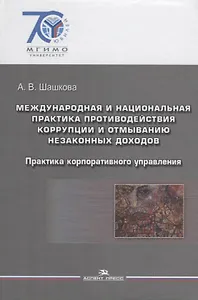 Международная и национальная практика противодействия коррупции и отмыванию незаконных доходов: практика корпоративного управления: учебное пособие