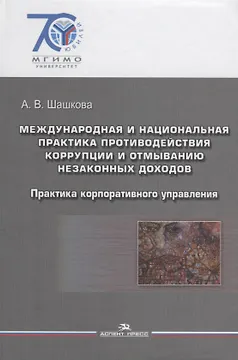 Международная и национальная практика противодействия коррупции и отмыванию незаконных доходов: практика корпоративного управления: учебное пособие