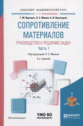 Сопротивление материалов. Руководство к решению задач. В 2 частях. Часть 1. Учебное пособие для академического бакалавриата — 2703445 — 1