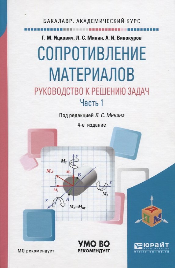Книга Сопротивление материалов. Руководство к решению задач. В 2 частях. Часть 1. Учебное пособие для академического бакалавриата () — 1