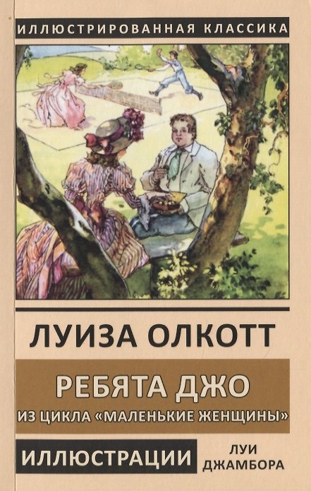 Книга Ребята Джо. Из цикла "Маленькие женщины" (Луиза Мэй Олкотт) — 1