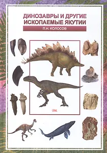 Динозавры и другие ископаемые Якутии