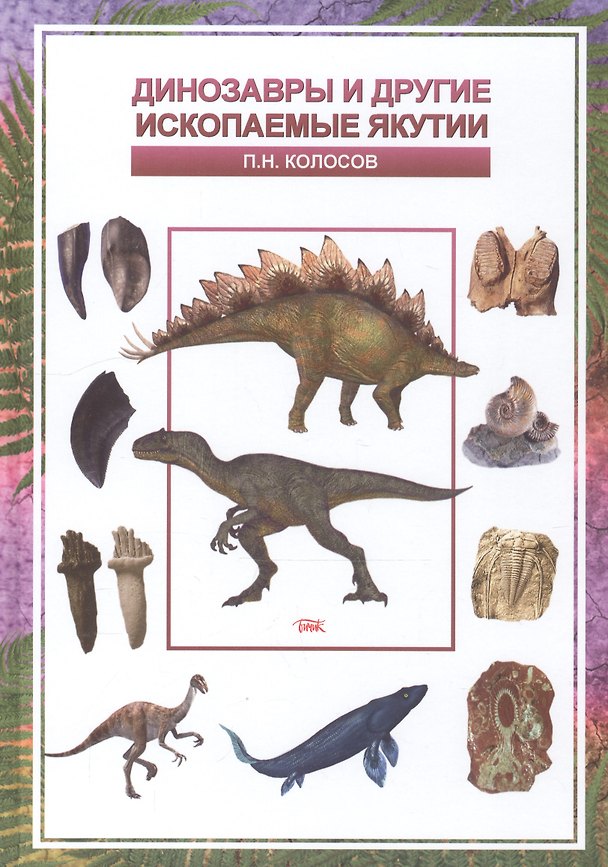 Книга Динозавры и другие ископаемые Якутии () — 1