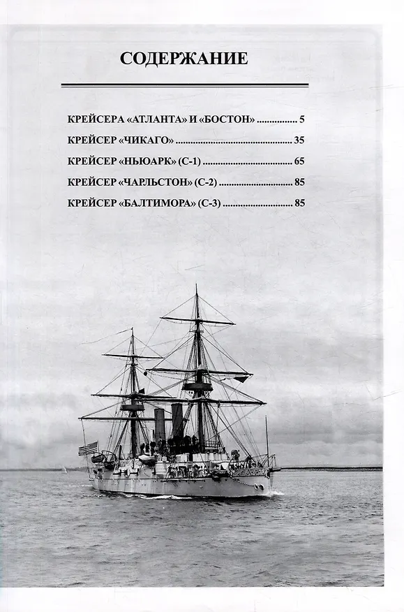 Книга Бронепалубные крейсера Соединенных Штатов Америки. Часть I. (1883-1921 гг.) "Атланта", "Бостон", "Чикаго", "Ньюарк", "Чарльстон" и "Балтимора". Сборник статей и документов (В. Зубицкий) — 3