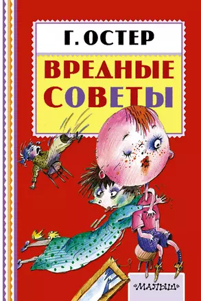 Вредные советы — 2494370 — 1