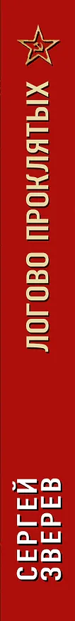 Книга Логово проклятых (Сергей Зверев) — 3