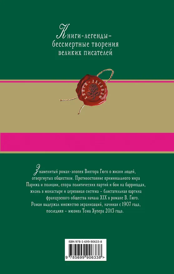 Книга Отверженные. Том I (с иллюстрациями) (Виктор Мари Гюго) — 2
