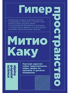 Гиперпространство: научная одиссея через параллельные миры, дыры во времени и десятое измерение
