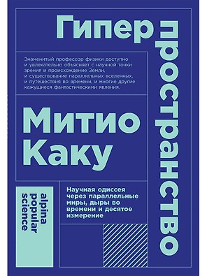 Гиперпространство: научная одиссея через параллельные миры, дыры во времени и десятое измерение
