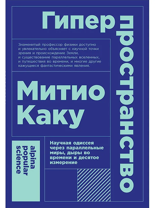 Книга Гиперпространство: научная одиссея через параллельные миры, дыры во времени и десятое измерение (Митио Каку) — 1