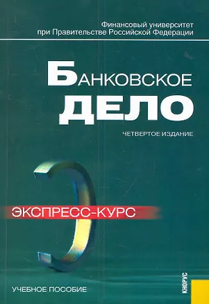 Книга Банковское дело. Экспресс-курс : учебное пособие / 4-е изд. (Олег Лаврушин)