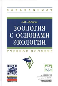 Зоология с основами экологии Учебное пособие (ВО Бакалавр) Ердаков
