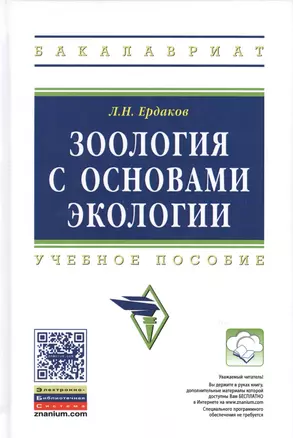 Зоология с основами экологии Учебное пособие (ВО Бакалавр) Ердаков — 2384882 — 1