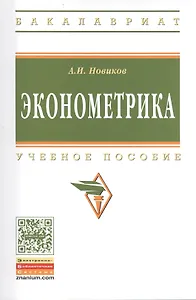 Эконометрика: Учебное пособие - 3-е изд.перераб. и доп. - (Высшее образование: Бакалавриат) (ГРИФ) /Новиков А.И.
