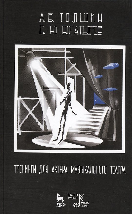 Книга Тренинги для актера музыкального театра: Учебно-методическое пособие / 2-е изд., испр. (Андрей Толшин) — 1