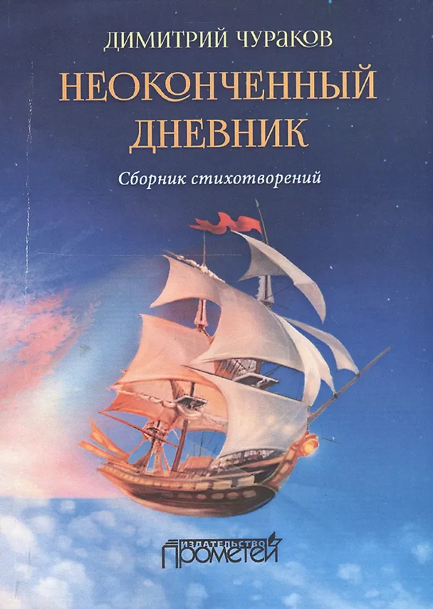 Книга Неоконченный дневник. Сборник стихотворений (Димитрий Чураков) — 1