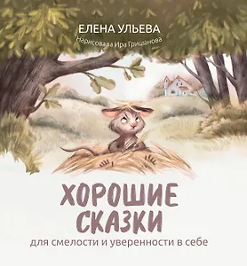 Хорошие сказки для смелости и уверенности в себе