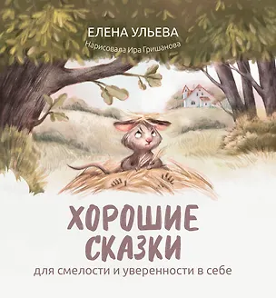 Книга Хорошие сказки для смелости и уверенности в себе (Елена Ульева)