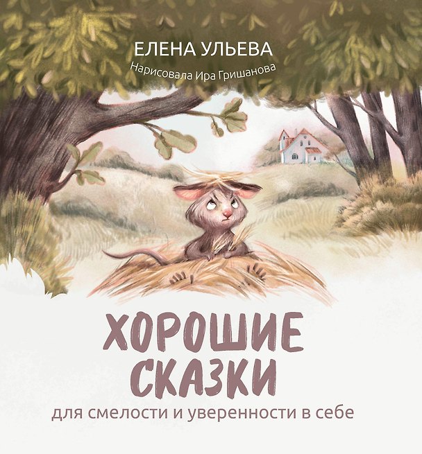 Книга Хорошие сказки для смелости и уверенности в себе (Елена Ульева) — 1