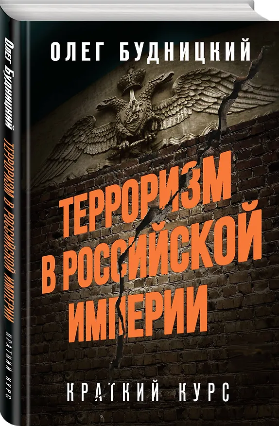 Книга Терроризм в Российской Империи. Краткий курс (Олег Будницкий) — 4