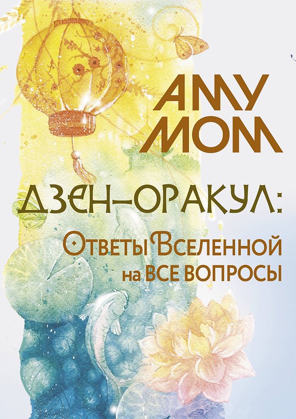 Книга Дзен-оракул: ответы Вселенной на все вопросы (Аму Мом) — 1