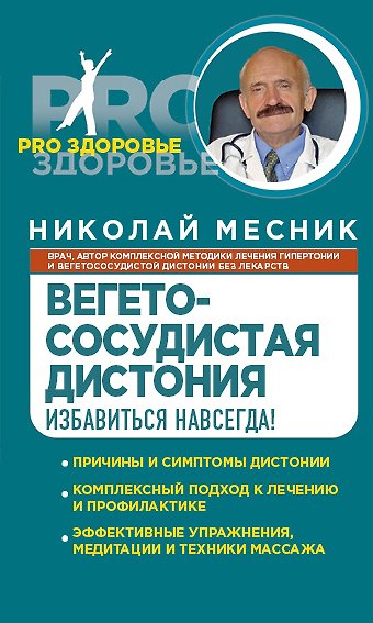 Книга Вегетососудистая дистония. Избавиться навсегда! (Николай Месник) — 1
