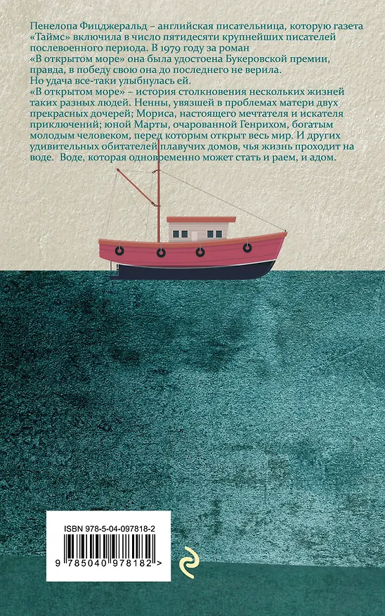 Книга В открытом море (Пенелопа Фицджеральд) — 2