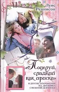 Книга "Поцелуй, сладкий как ириска" и другие откровения из дневника смешной девчонки (Луис Реннисон)