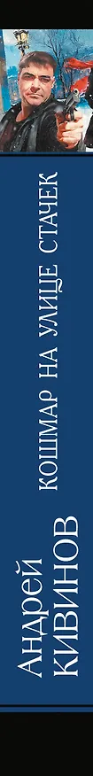 Книга Кошмар на улице Стачек (Андрей Кивинов) — 3