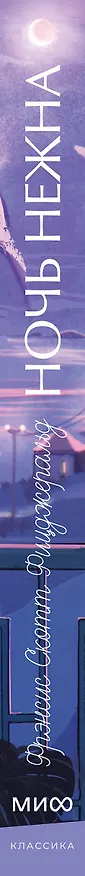 Книга Ночь нежна. Вечные истории. Young Adult (Френсис Скотт Фицджеральд) — 3