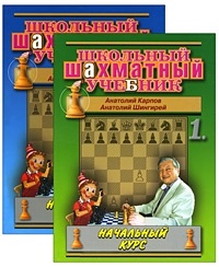 Школьный шахматный учебник. Начальный курс. Том 1 / В 2-х томах (мягк) (Школьный шахматный учебник). Карпов А., Шингирей А. (Маркет стайл)