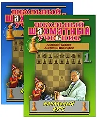 Книга Школьный шахматный учебник. Начальный курс. Том 1 / В 2-х томах (мягк) (Школьный шахматный учебник). Карпов А., Шингирей А. (Маркет стайл) (Анатолий Карпов) — 1