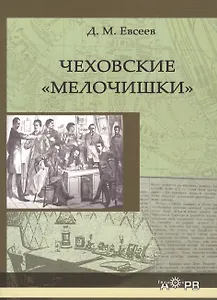 Чеховские "мелочишки"