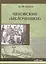 Чеховские "мелочишки" — 2644992 — 1