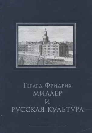 Миллер Г.Ф. и русская культура — 2649412 — 1