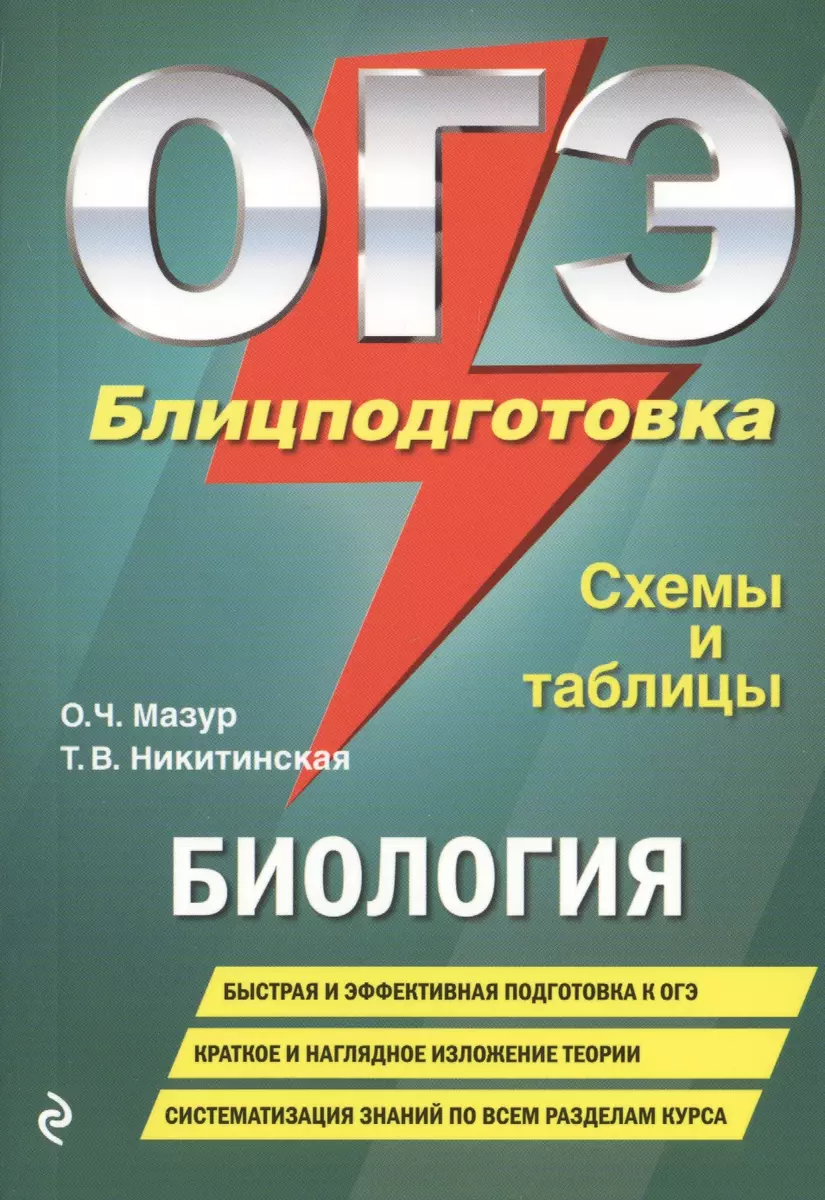 ОГЭ. Биология. Блицподготовка. Схемы и таблицы (Оксана Мазур) - купить  книгу с доставкой в интернет-магазине «Читай-город». ISBN: 978-5-04-104371-1