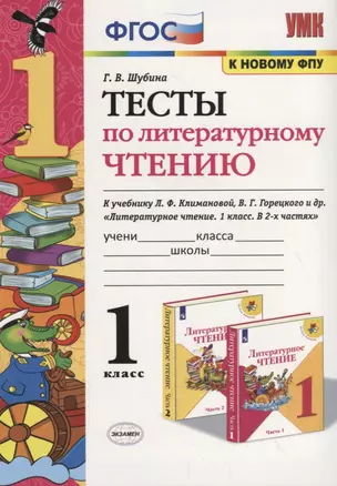 Тесты по литературному чтению. 1 класс (К учебнику Л.Ф. Климановой и др., М.: Просвещение) — 2759308 — 1