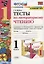 Тесты по литературному чтению. 1 класс (К учебнику Л.Ф. Климановой и др., М.: Просвещение) — 2759308 — 1