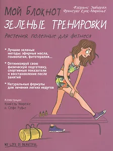 Мой блокнот. Зеленые тренировки